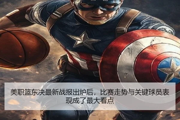 美职篮东决最新战报出炉后，比赛走势与关键球员表现成了最大看点
